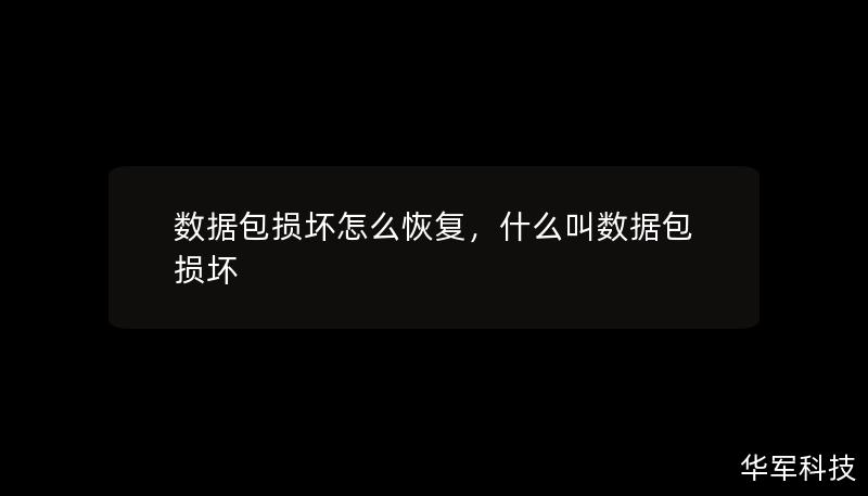 数据包损坏怎么恢复，什么叫数据包损坏