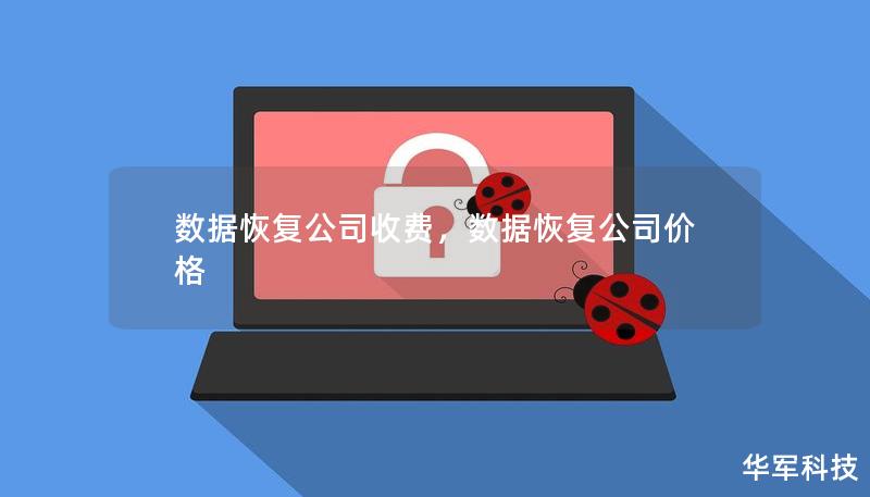 数据恢复公司收费，数据恢复公司价格