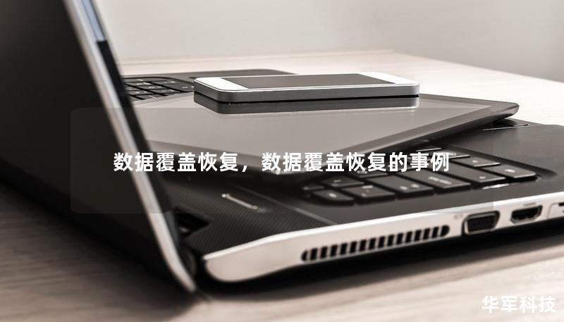 数据覆盖恢复，数据覆盖恢复的事例