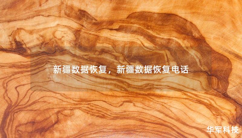 新疆数据恢复，新疆数据恢复电话