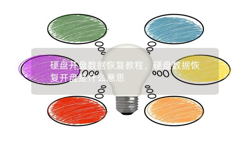 硬盘开盘数据恢复教程，硬盘数据恢复开盘是什么意思