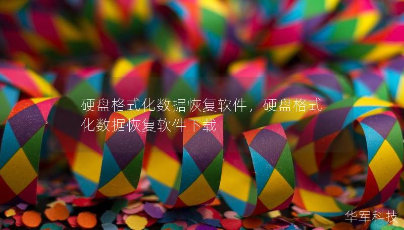 硬盘格式化数据恢复软件，硬盘格式化数据恢复软件下载