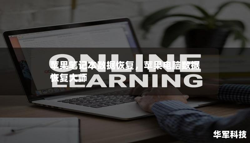 苹果笔记本数据恢复,苹果电脑数据恢复大师 苹果笔记本数据恢复,苹果电脑数据恢复大师