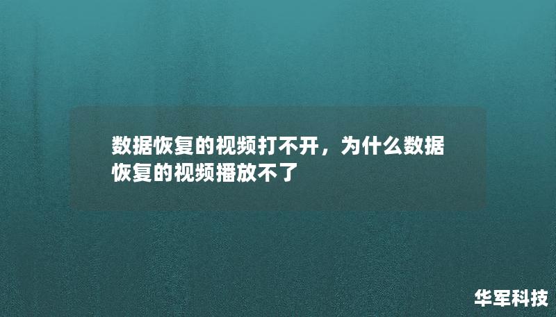 数据恢复的视频打不开，为什么数据恢复的视频播放不了