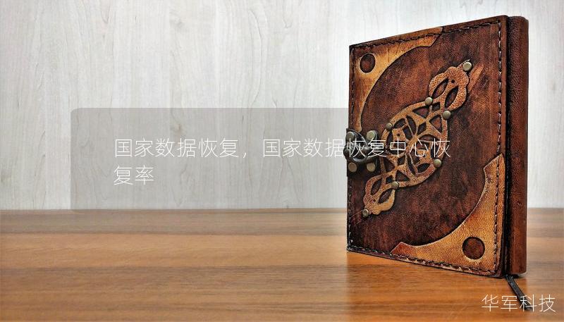 国家数据恢复，国家数据恢复中心恢复率