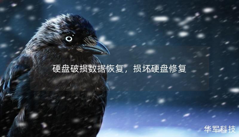 硬盘破损数据恢复，损坏硬盘修复