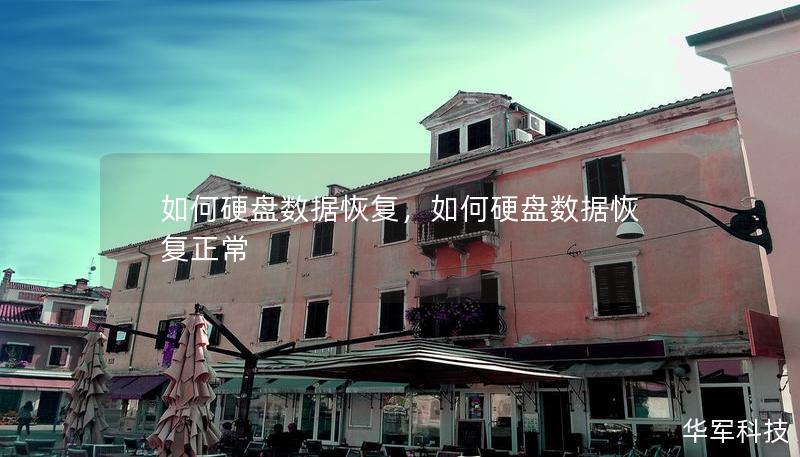 如何硬盘数据恢复，如何硬盘数据恢复正常