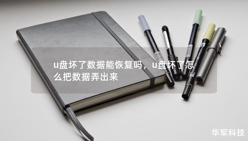 u盘坏了数据能恢复吗，u盘坏了怎么把数据弄出来
