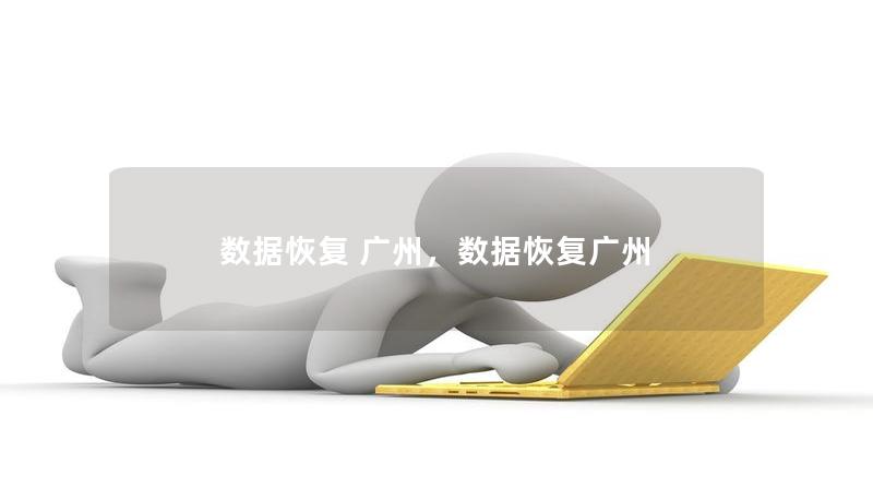 数据恢复 广州,数据恢复广州 数据恢复 广州,数据恢复广州