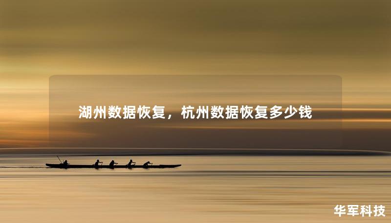 湖州数据恢复，杭州数据恢复多少钱