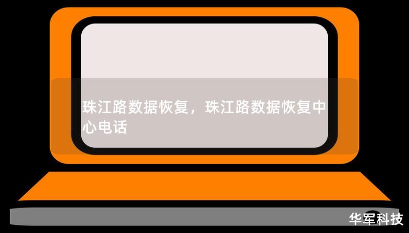 珠江路数据恢复，珠江路数据恢复中心电话