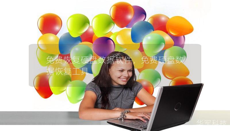 免费恢复硬盘数据软件，免费硬盘数据恢复工具
