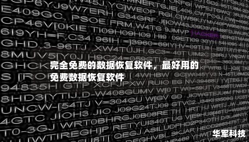 完全免费的数据恢复软件，最好用的免费数据恢复软件