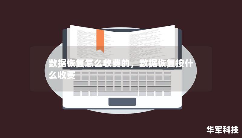 数据恢复怎么收费的，数据恢复按什么收费