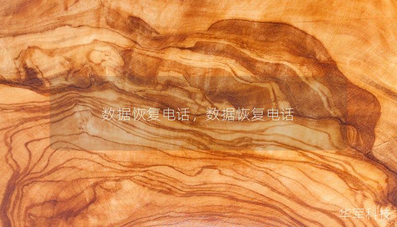 数据恢复电话，数据恢复电话