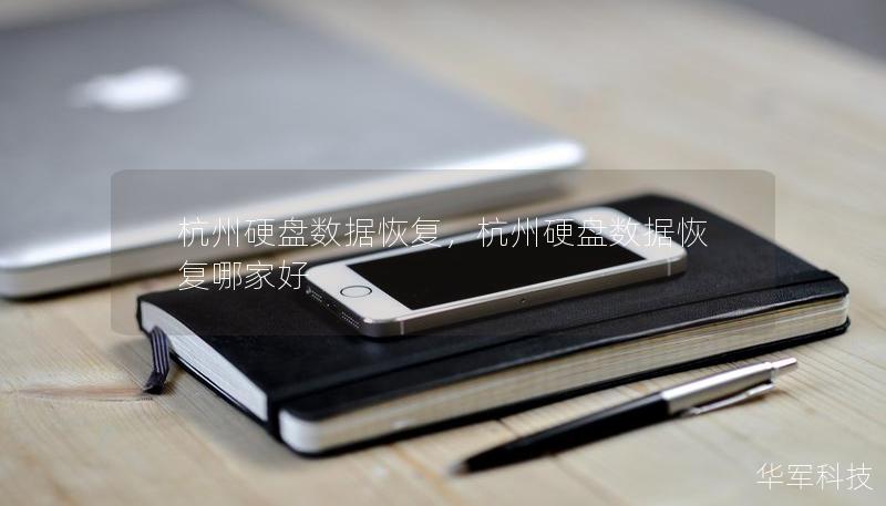杭州硬盘数据恢复，杭州硬盘数据恢复哪家好