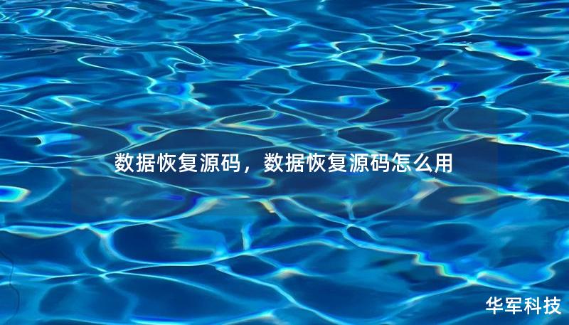 数据恢复源码，数据恢复源码怎么用
