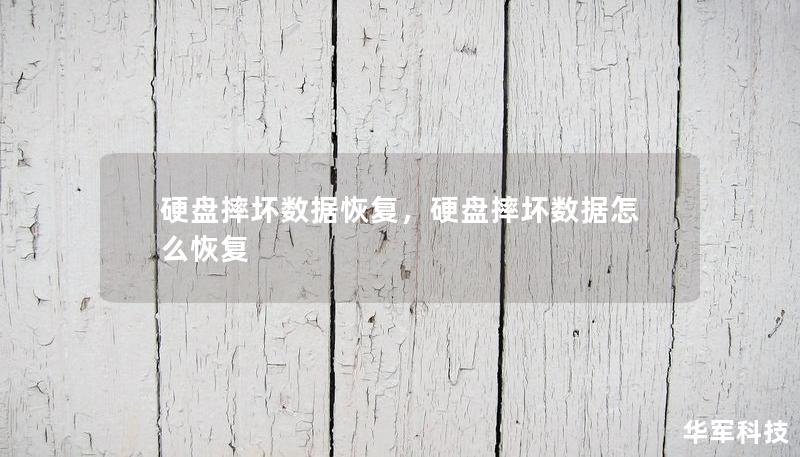 硬盘摔坏数据恢复，硬盘摔坏数据怎么恢复