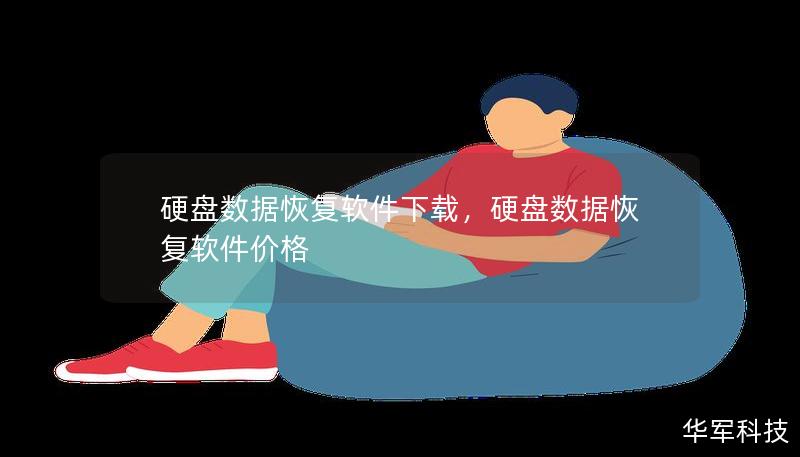 硬盘数据恢复软件下载，硬盘数据恢复软件价格