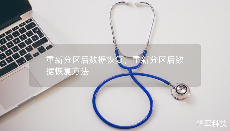 重新分区后数据恢复，重新分区后数据恢复方法