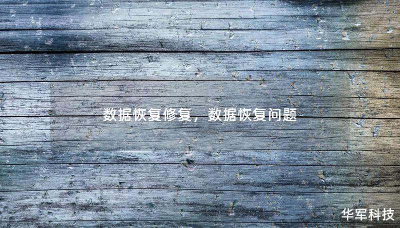 数据恢复修复，数据恢复问题