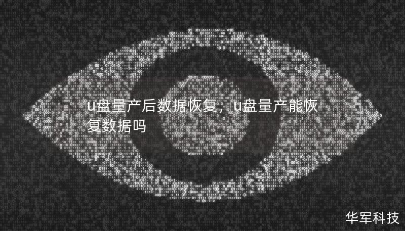 u盘量产后数据恢复，u盘量产能恢复数据吗