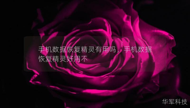手机数据恢复精灵有用吗，手机数据恢复精灵好用不