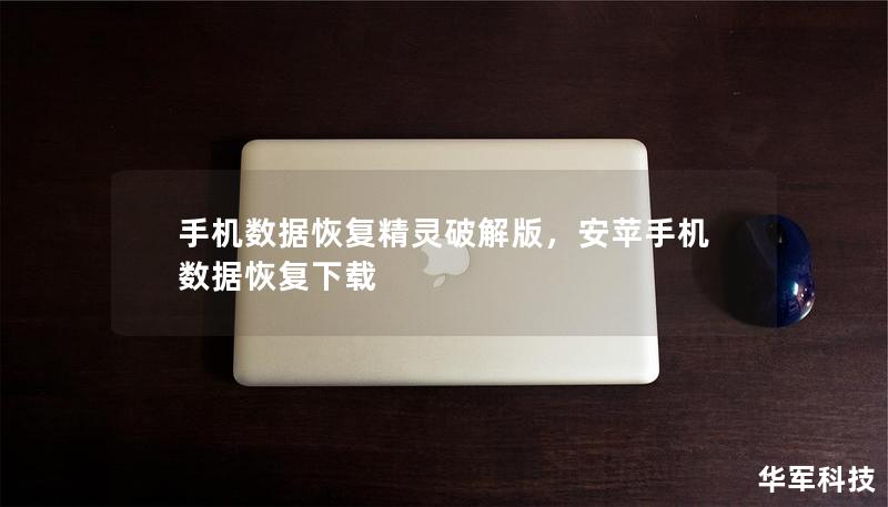 手机数据恢复精灵破解版，安苹手机数据恢复下载