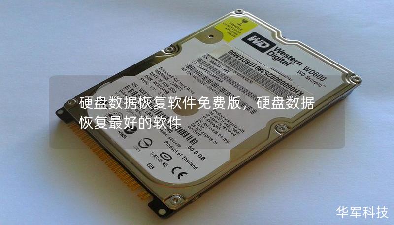 硬盘数据恢复软件免费版，硬盘数据恢复最好的软件