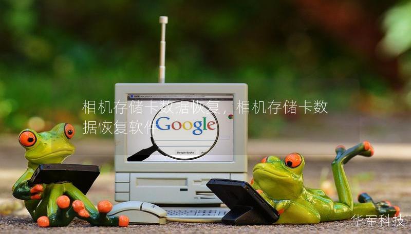 相机存储卡数据恢复，相机存储卡数据恢复软件