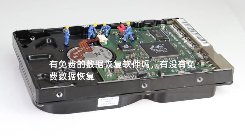 有免费的数据恢复软件吗，有没有免费数据恢复