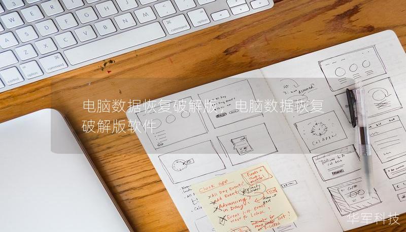 电脑数据恢复破解版，电脑数据恢复破解版软件