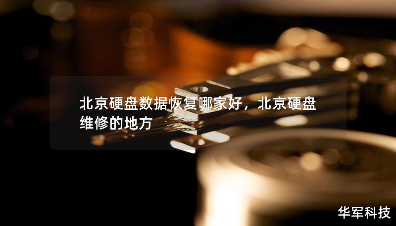 北京硬盘数据恢复哪家好，北京硬盘维修的地方