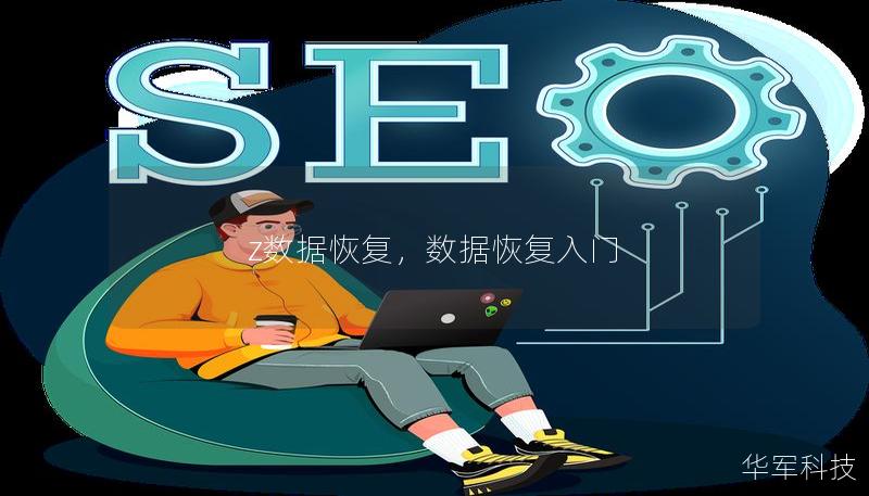 z数据恢复，数据恢复入门