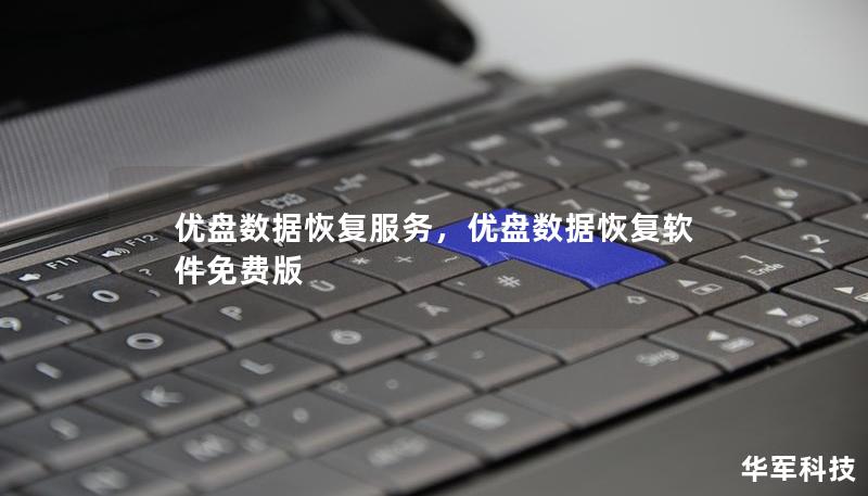 优盘数据恢复服务，优盘数据恢复软件免费版