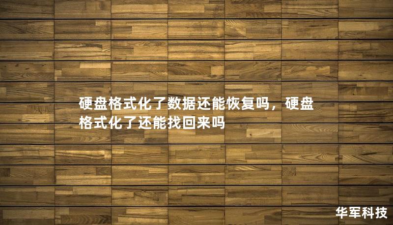 硬盘格式化了数据还能恢复吗，硬盘格式化了还能找回来吗