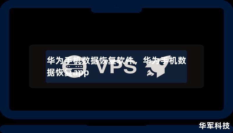 华为手机数据恢复软件，华为手机数据恢复app