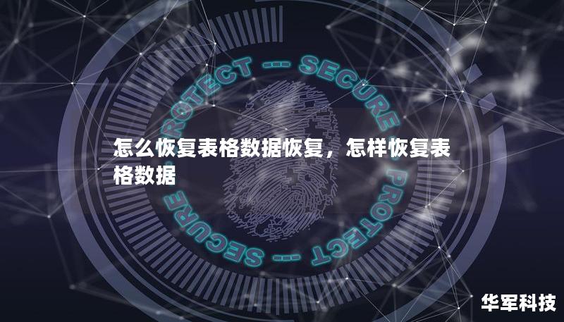 怎么恢复表格数据恢复，怎样恢复表格数据