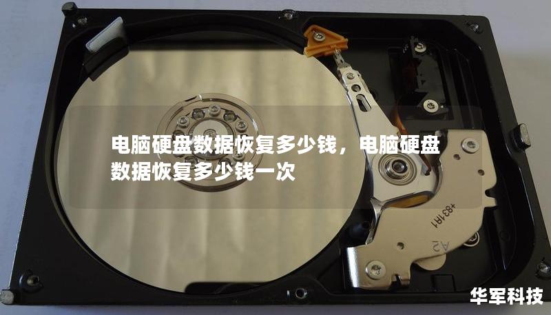 电脑硬盘数据恢复多少钱，电脑硬盘数据恢复多少钱一次