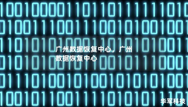 广州数据恢复中心，广州 数据恢复中心