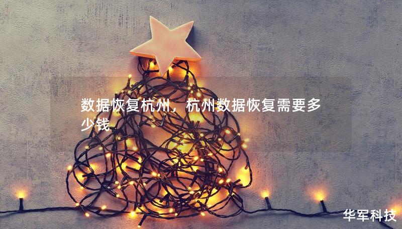 数据恢复杭州，杭州数据恢复需要多少钱