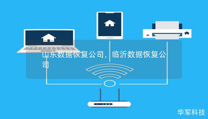 山东数据恢复公司，临沂数据恢复公司