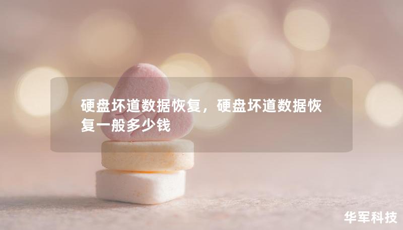硬盘坏道数据恢复，硬盘坏道数据恢复一般多少钱