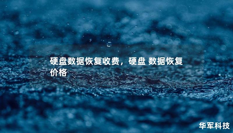 硬盘数据恢复收费，硬盘 数据恢复 价格