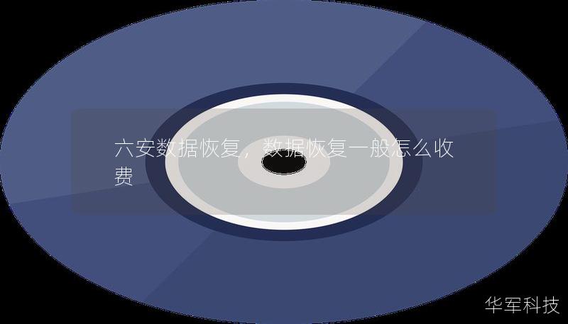 六安数据恢复,数据恢复一般怎么收费 六安数据恢复,数据恢复一般怎么收费