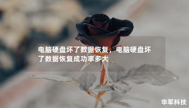 电脑硬盘坏了数据恢复，电脑硬盘坏了数据恢复成功率多大