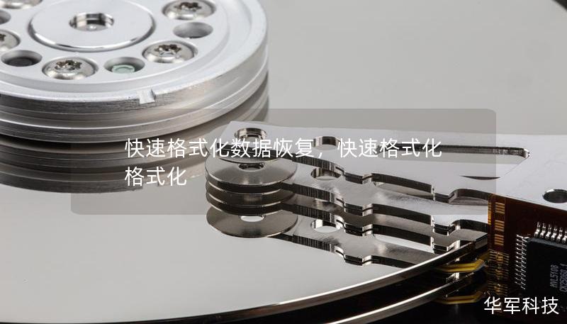 快速格式化数据恢复，快速格式化 格式化