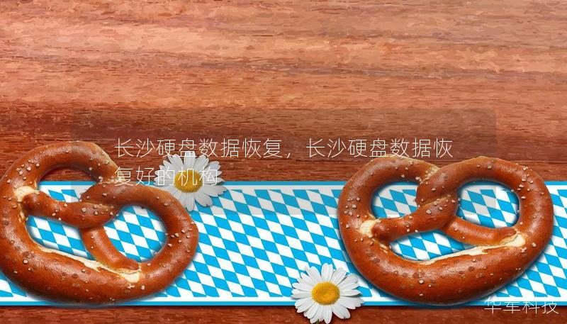 长沙硬盘数据恢复，长沙硬盘数据恢复好的机构