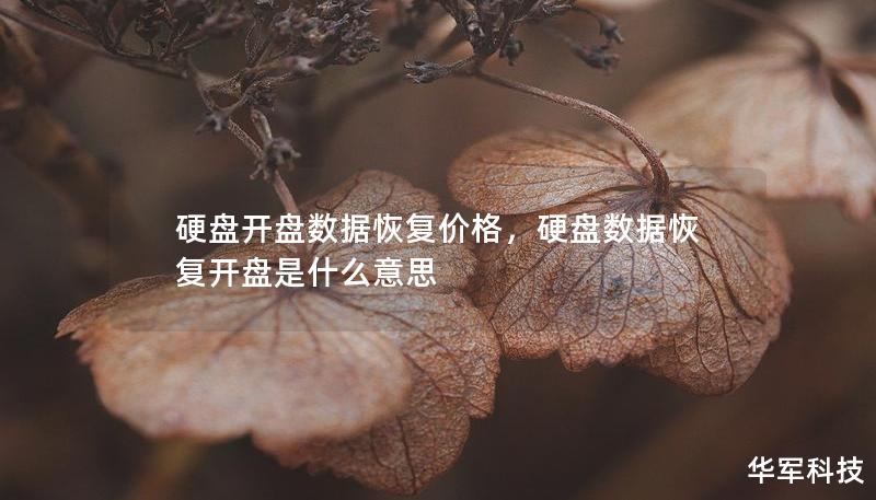 硬盘开盘数据恢复价格，硬盘数据恢复开盘是什么意思
