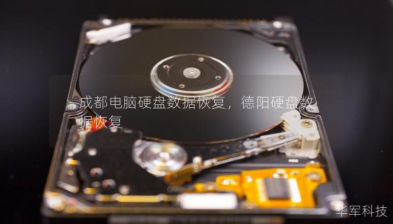 成都电脑硬盘数据恢复，德阳硬盘数据恢复